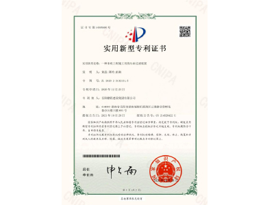 一種市政工程施工用的污水過濾裝置-實(shí)用新型專利證書（黃晶、譚玲、彭曲）