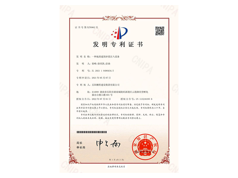 一種地基建筑砂漿注入設(shè)備-發(fā)明專利證書(徐峰、徐紹凱、彭曲)_00